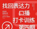 探火丨找回表达力打卡训练营,跟我一起学,让你自信自然|淘骐网赚资源库