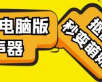 【变音神器】外边在售1888的电脑变声器无需声卡,秒变萌妹子【软件+教程】|淘骐网赚资源库