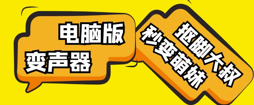 【变音神器】外边在售1888的电脑变声器无需声卡,秒变萌妹子【软件+教程】|淘骐网赚资源库