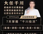 抖鹰大任线上千川课，系统学习付费投流长期更新最新投法，7天掌握千川投流|淘骐网赚资源库