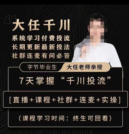 抖鹰大任线上千川课，系统学习付费投流长期更新最新投法，7天掌握千川投流|淘骐网赚资源库