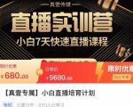 小白直播培育计划,小白7天快速直播课程,解决前期问题|淘骐网赚资源库