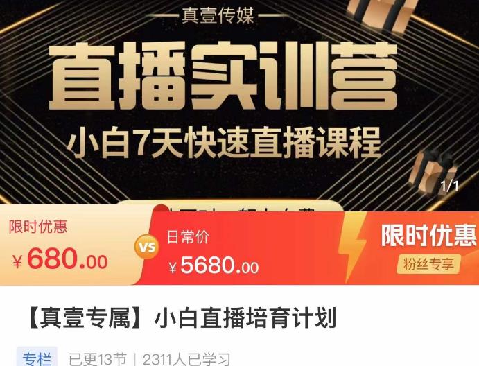 小白直播培育计划,小白7天快速直播课程,解决前期问题-第一资源库
