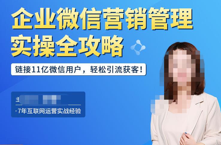 企业微信营销管理实操全攻略,链接11亿微信用户,轻松引流获客!|淘骐网赚资源库