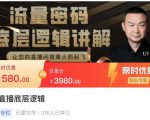 流量密码直播底层逻辑,让你的直播间搭乘火箭起飞|淘骐网赚资源库