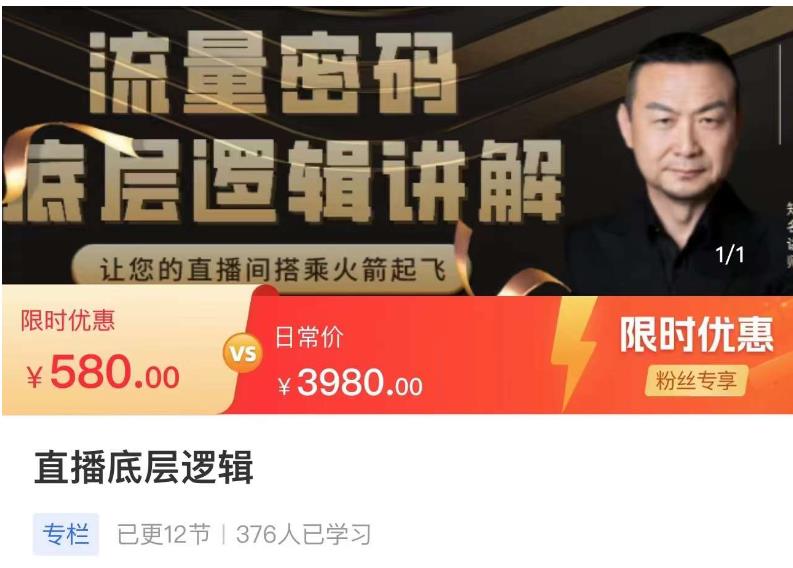 流量密码直播底层逻辑,让你的直播间搭乘火箭起飞|淘骐网赚资源库