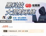 金圈圈·黑科技大混剪系统，2023掌握一键批量制作100条原创视频能力|淘骐网赚资源库