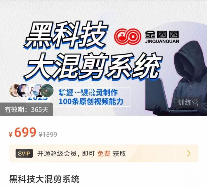 金圈圈·黑科技大混剪系统，2023掌握一键批量制作100条原创视频能力|淘骐网赚资源库