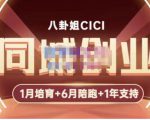 八卦姐cici·同城创业培训,教你做抖音,到引流,线上线下转化、建群、线下活动、全部环节|淘骐网赚资源库