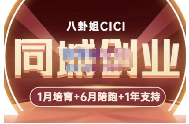 八卦姐cici·同城创业培训，教你做抖音，到引流，线上线下转化、建群、线下活动、全部环节|淘骐网赚资源库