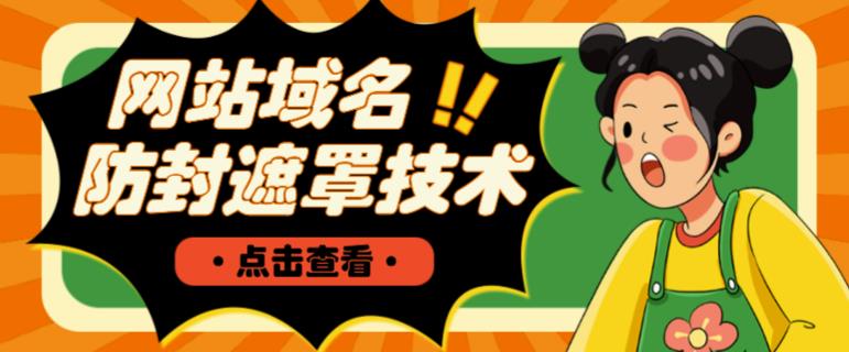 网站域名防封遮罩防红技术【详细教程+源码】|淘骐网赚资源库