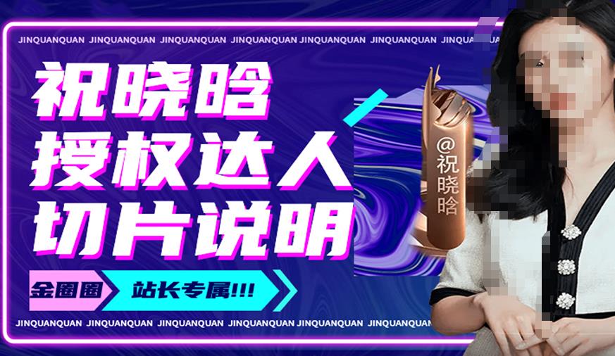 祝晓晗直播带货切片,祝晓晗授权达人切片说明|淘骐网赚资源库