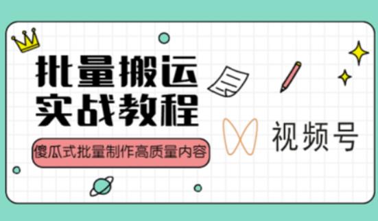 视频号批量搬运实战操作运营赚钱教程,傻瓜式批量制作高质量内容【附视频教程+PPT】|淘骐网赚资源库