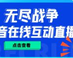 外面收费1980的抖音无尽战争直播项目,无需真人出镜,抖音报白,实时互动直播【软件+详细教程】|淘骐网赚资源库