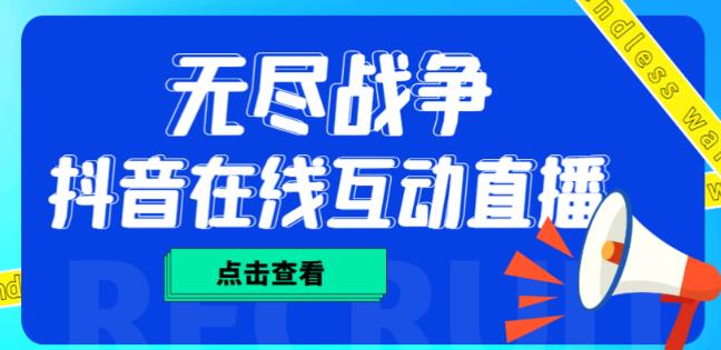 外面收费1980的抖音无尽战争直播项目，无需真人出镜，抖音报白，实时互动直播【软件+详细教程】|淘骐网赚资源库