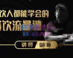 喆哥·玩转抖音流量打造个人IP，实体店利用抖音强引流变现，打造爆款视频，内容脚本|淘骐网赚资源库