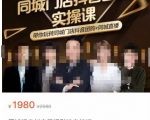 同城门店抖音获客引流实战课，带你玩转同城门店抖音团购+同城直播|淘骐网赚资源库