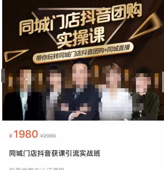 同城门店抖音获客引流实战课，带你玩转同城门店抖音团购+同城直播|淘骐网赚资源库