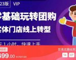 实体门店团购运营实操教程，零基础玩转团购，实体门店线上转型|淘骐网赚资源库