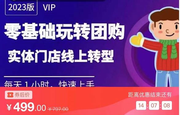 实体门店团购运营实操教程，零基础玩转团购，实体门店线上转型|淘骐网赚资源库