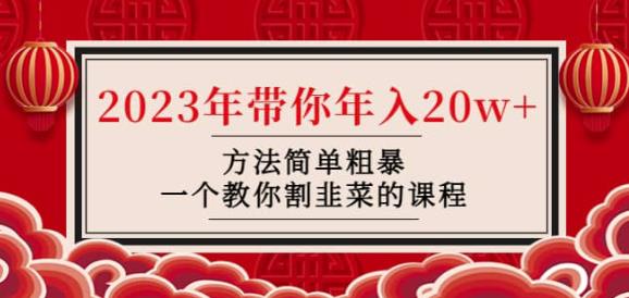 韭菜-联盟·2023年带你年入20w+方法简单粗暴,一个教你割韭菜的课程|淘骐网赚资源库