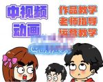 萌漫人·中视频动画作品教学+指导+运营,新手0基础一天学会|淘骐网赚资源库