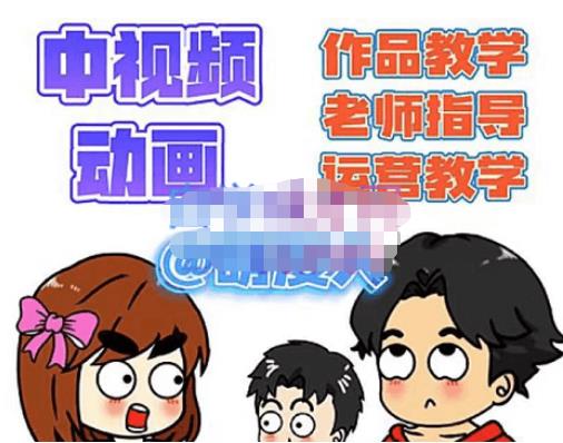 萌漫人·中视频动画作品教学+指导+运营,新手0基础一天学会|淘骐网赚资源库
