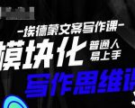 埃德蒙-普通人迅速上手的模块化思维写作课，快速提升文案创作！|淘骐网赚资源库