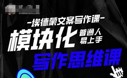 埃德蒙-普通人迅速上手的模块化思维写作课,快速提升文案创作!|淘骐网赚资源库