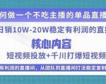某电商线下课程,稳定可复制的单品矩阵日不落,做一个不吃主播的单品直播间|淘骐网赚资源库
