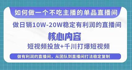 某电商线下课程,稳定可复制的单品矩阵日不落,做一个不吃主播的单品直播间|淘骐网赚资源库