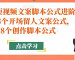 带货短视频文案脚本公式进阶班，18个开场留人文案公式，18个创作脚本公式|淘骐网赚资源库