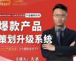 大圣电商·爆款产品策划升级系统课【推荐】,产品为王!3个爆款定天下|淘骐网赚资源库