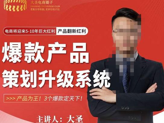 大圣电商·爆款产品策划升级系统课【推荐】,产品为王!3个爆款定天下|淘骐网赚资源库