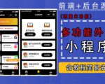 带外卖CPS多功能工具箱微信小程序源码,支持多种流量主,实现躺赚【零基础免服务器免源码搭建】|淘骐网赚资源库
