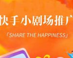 外面收费1980短剧变现项目,快手小剧场短剧挂载变现,个人工作室可放大(比小说推文更容易变现)|淘骐网赚资源库