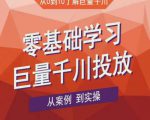 老干俊千川野战特训营,零基础学习巨量千川投放,从案例到实操(21节完整版)|淘骐网赚资源库