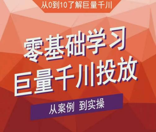 老干俊千川野战特训营,零基础学习巨量千川投放,从案例到实操(21节完整版)|淘骐网赚资源库