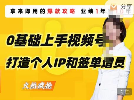 0基础上手视频号打造个人IP和签单增员,保险从业者即学即用的视频号爆款攻略,助你变现百万保费|淘骐网赚资源库