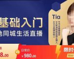 提亚说美业·0基础入门本地同城生活直播,起号底层逻辑梳理,精准抓取同城流量|淘骐网赚资源库