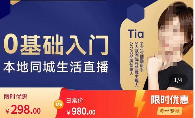 提亚说美业·0基础入门本地同城生活直播,起号底层逻辑梳理,精准抓取同城流量|淘骐网赚资源库