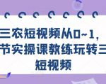 三农短视频从0~1,30节实操课教练玩转三农短视频|淘骐网赚资源库