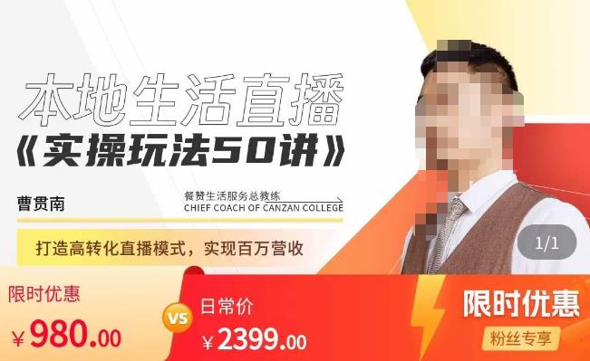 餐赞·本地生活直播实操玩法50讲,打造高转化直播模式,实现百万营收|淘骐网赚资源库