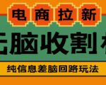 外面收费588的电商拉新收割机项目,无脑操作一台手机即可【全套教程】|淘骐网赚资源库