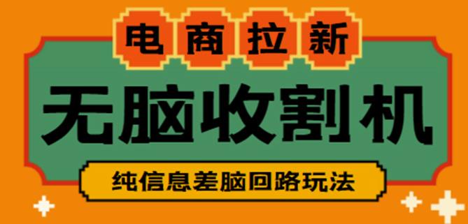 外面收费588的电商拉新收割机项目,无脑操作一台手机即可【全套教程】|淘骐网赚资源库