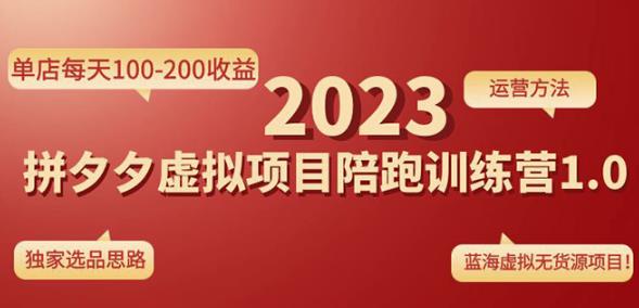 黄岛主拼多多虚拟项目陪跑训练营1.0,单店每天100-200收益,独家选品思路和运营|淘骐网赚资源库