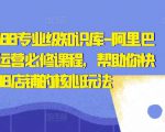 亿事君·1688专业级知识库-阿里巴巴诚信通运营必修课程,帮助你快速掌握1688店铺的核心玩法|淘骐网赚资源库