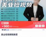 美业短视频陪跑营,适合美业人、以及美业老板,创业女性、宝妈|淘骐网赚资源库