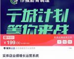 实体店业绩增长运营系统,拓客、沟通、成交、转介绍|淘骐网赚资源库