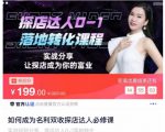 如何成为名利双收探店达人必修课,探店达人0-1落地转化课程|淘骐网赚资源库